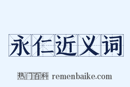 永仁近义词是什么意思的图片